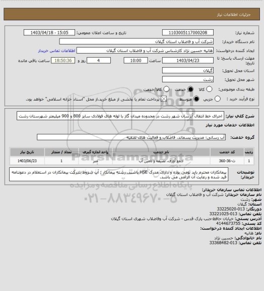 استعلام اجرای خط انتقال آبرسان شهر رشت در محدوده میدان گاز با لوله های فولادی سایز 800 و 900 میلیمتر شهرستان رشت