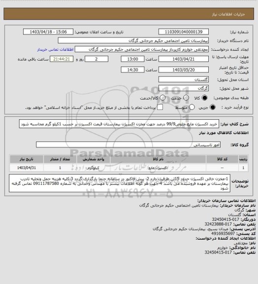 استعلام خرید اکسیژن مایع خلوص99/9 درصد جهت مخزن اکسیژن بیمارستان
قیمت اکسیزن بر حسب 1کیلو گرم محاسبه شود
