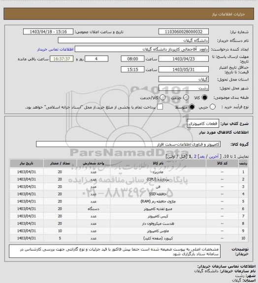 استعلام قطعات کامپیوتری
