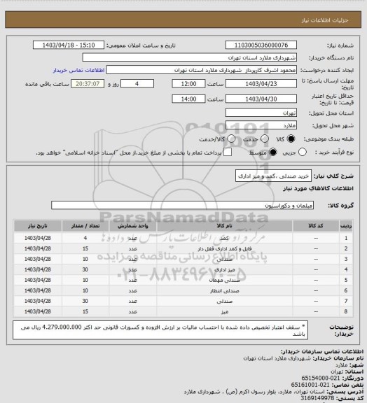 استعلام خرید صندلی ،کمد و میز اداری