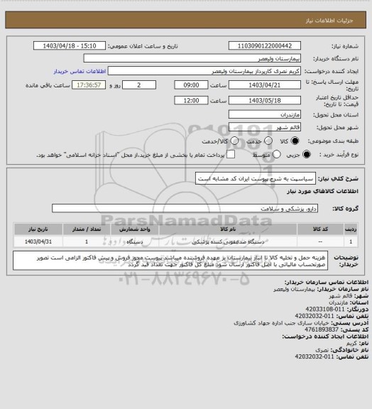 استعلام سیاسپت به شرح پیوست ایران کد مشابه است