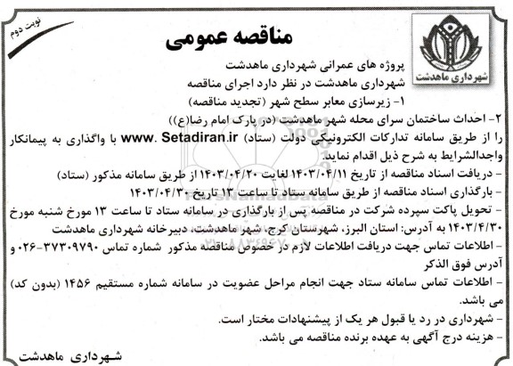 مناقصه زیرسازی معابر سطح شهر ...- نوبت دوم