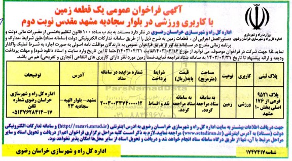 فراخوان واگذاری یک قطعه زمین ​​​​​​​نوبت دوم 