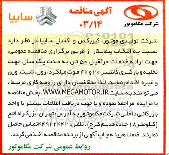 مناقصه ارائه خدمات جرثقیل 50 تن به مدت یک سال جهت تخلیه و بارگیری کانتینر