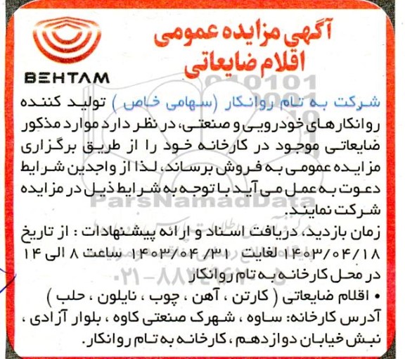 مزایده اقلام ضایعاتی