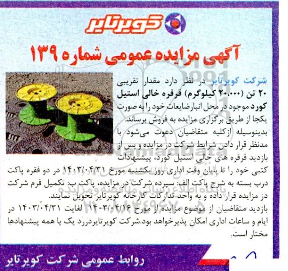 مزایده فروش مقدار تقریبی 20 تن (20.000 کیلوگرم) قرقره خالی استیل