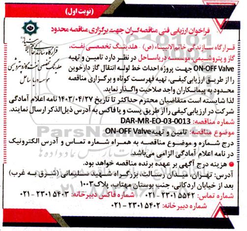 فراخوان ارزیابی فنی مناقصه گران جهت تامین و تهیه ON-OFF Valve جهت پروژه احداث خط لوله انتقال گاز دارخوین 