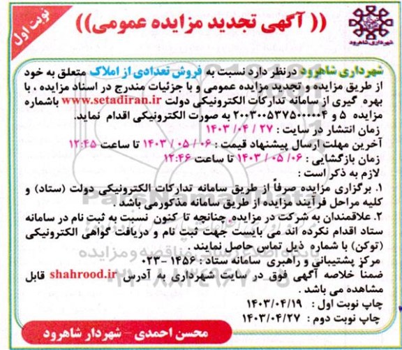 مزایده و تجدید مزایده فروش تعدادی از املاک  