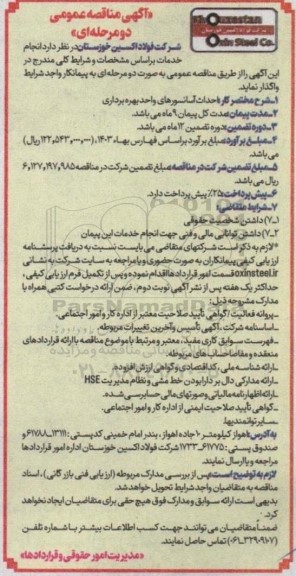 مناقصه احداث آسانسورهای واحد بهره برداری 