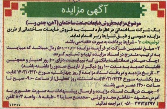 مزایده فروش ضایعات صنعت ساختمان (آهن چدن و.....)