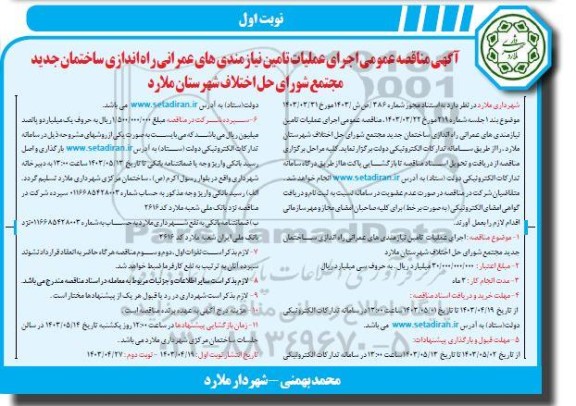 مناقصه اجرای عملیات تامین نیازمندی های عمرانی راه اندازی ساختمان جدید...