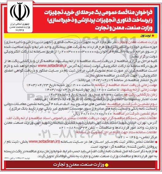 فراخوان مناقصه خرید تجهیزات زیرساخت فناوری (تجهیزات پردازشی و ذخیره سازی)