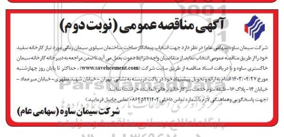  آگهی مناقصه انتخاب پیمانکار ساخت ساختمان سیلوی سیمان رنگی نوبت دوم 
