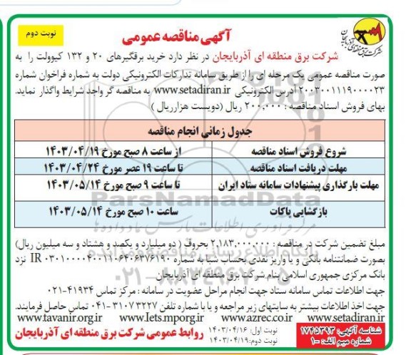 مناقصه خرید برقگیرهای 20 و 132 کیلوولت - نوبت دوم