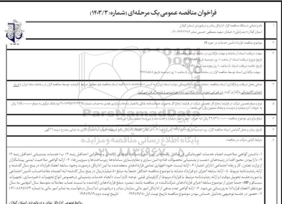 فراخوان مناقصه عمومی  قرارداد تامین خدمات در حوزه IT نوبت دوم 
