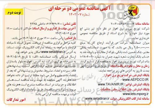 مناقصه خرید تیر بتنی اچ  - نوبت دوم 