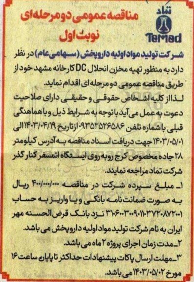مناقصه عمومی تهیه مخزن انحلال DC کارخانه 