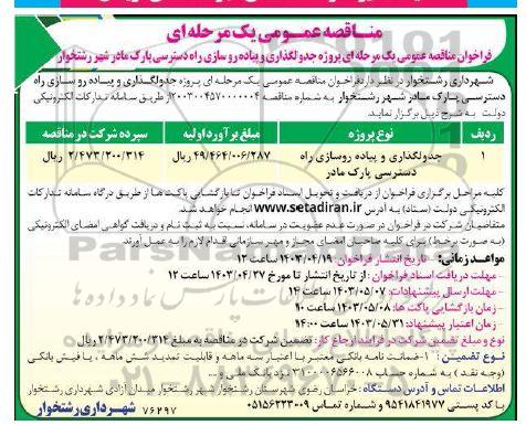 مناقصه جدولگذاری و پیاده روسازی راه دسترسی پارک