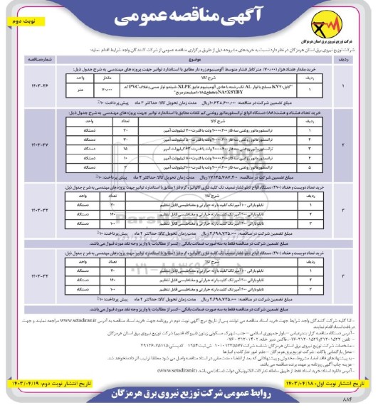 مناقصه کابل فشار متوسط آلومینیوم .....