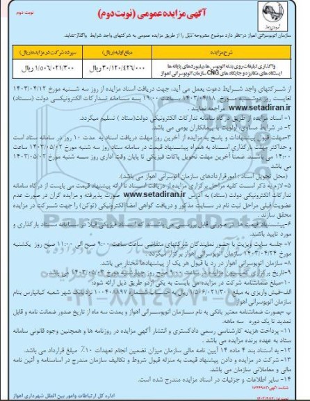 مزایده عمومی واگذاری تبلیغات روی بدنه اتوبوس ها . نوبت دوم
