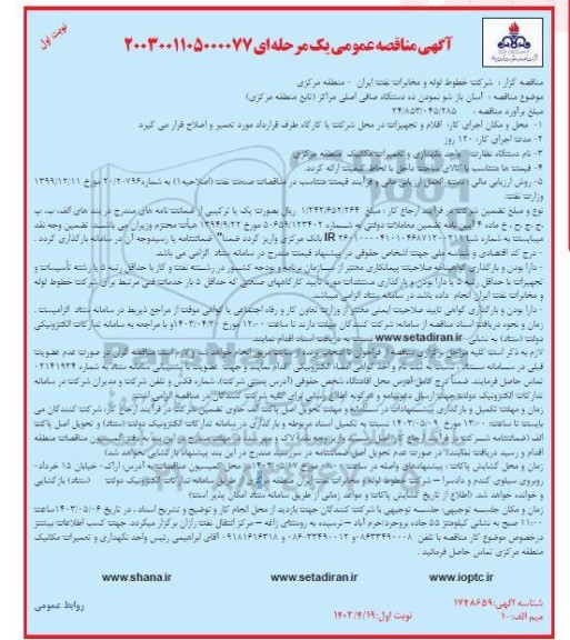 مناقصه آسان بازشو نمودن ده دستگاه صافی اصلی مراکز (تابع منطقه مرکزی)