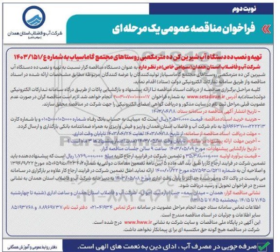 فراخوان مناقصه عمومی تهیه و نصب ده دستگاه آب شیرین کن ده متر مکعبی نوبت دوم 