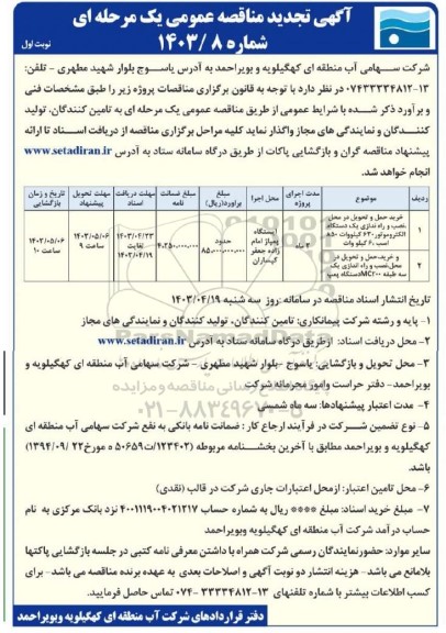 تجدید مناقصه خرید ، حمل و تحویل در محل، نصب و راه اندازی یک دستگاه الکتروموتور و... 