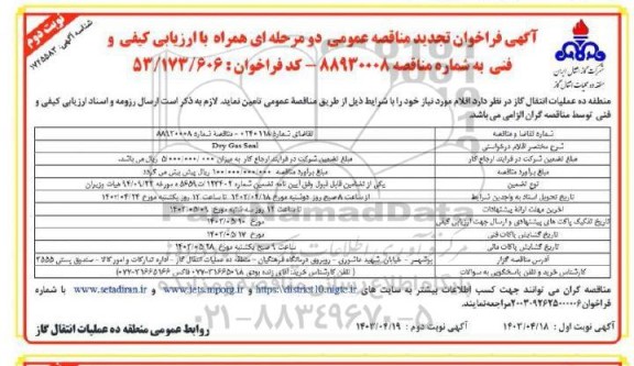 فراخوان تجدید  مناقصه DRY GAS SEAL - نوبت دوم
