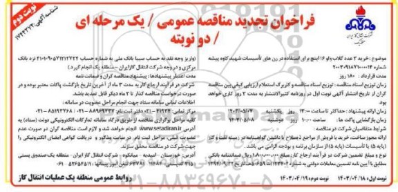 تجدید مناقصه خرید 3 عدد گلاب ولو 16 اینچ برای استفاده در رن های تاسیسات - نوبت دوم