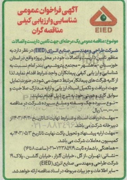 مناقصه عمومی یک مرحله ای جهت تامین داربست و اتصالات