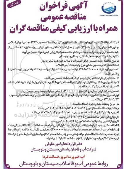 فراخوان مناقصه تهیه ، نصب و اجرای انشعابات فاضلاب 