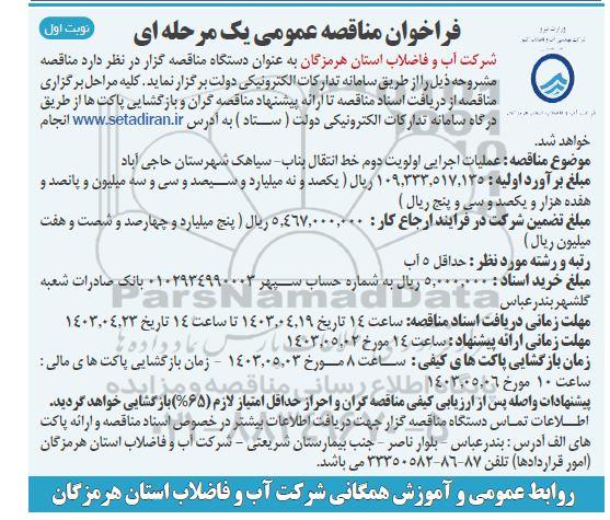 مناقصه عمومی عملیات اجرایی اولویت دوم خط انتقال بناب...