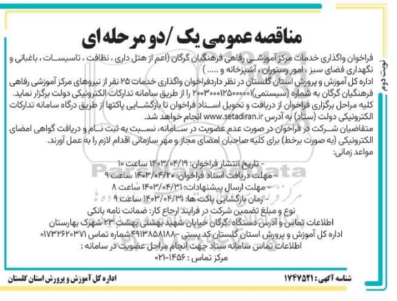 فراخوان واگذاری خدمات مرکز آموزشی رفاهی فرهنگیان گرگان اعم از هتل داری، نظافت ، تاسیسات ، باغبانی و نگهداری فضای سبز ، امور رستوران ، آشپزخانه و . ...  - نوبت دوم 