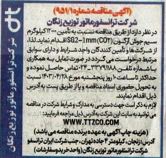 مناقصه تامین 12000 کیلوگرم سیم جوش آرگون SG2-1mm (CO2)