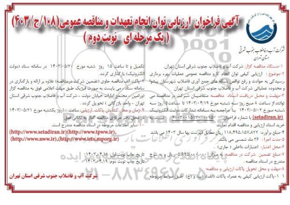 ارزیابی کیفی توان انجام کار و مناقصه عمومی عملیات بهره برداری رسیدگی به حوادث و ... - نوبت دوم