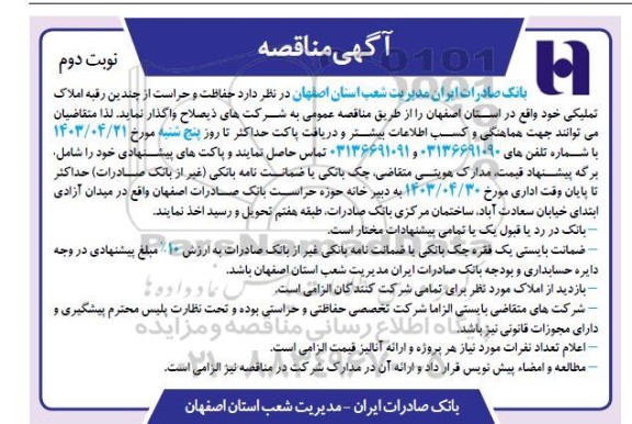 مناقصه حفاظت و حراست از چندین رقبه املاک تملیکی- نوبت دوم