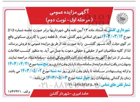 مزایده فروش تعداد 5  قطعه زمین با کاربری مسکونی - نوبت دوم 