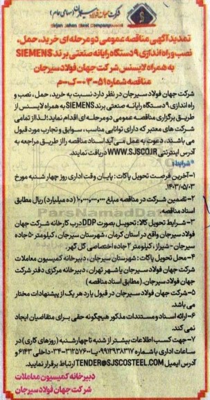 تمدید مناقصه خرید ،حمل و نصب و راه اندازی 9 دستگاه رایانه صنعتی برند siemens
