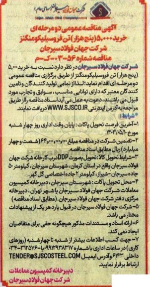مناقصه خرید 5.000 (پنج هزار) تن فروسیلیکومنگنز 