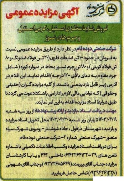 مزایده عمومی فروش ضایعات فلزی استیل، کربن استیل و جرم های نسوز