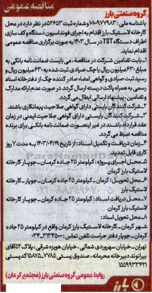 مناقصه  اجرای فونداسیون دستگاه و کف سازی اطراف دستگاه TST