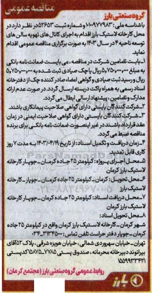 مناقصه اجرای کانال های تهویه سالن های توسعه ناحیه 4 
