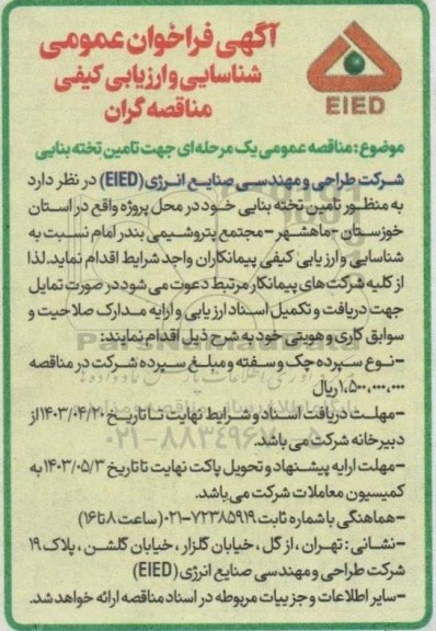مناقصه عمومی یک مرحله ای جهت تامین تخته بنایی