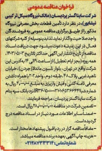 مناقصه تامین قطعات بخش مصرفی نیروگاه 