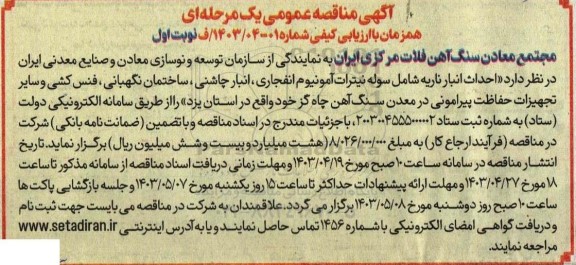 مناقصه عمومی  احداث انبار ناریه شامل سوله نیترات آمونیوم انفجاری، انبار چاشنی، ... 