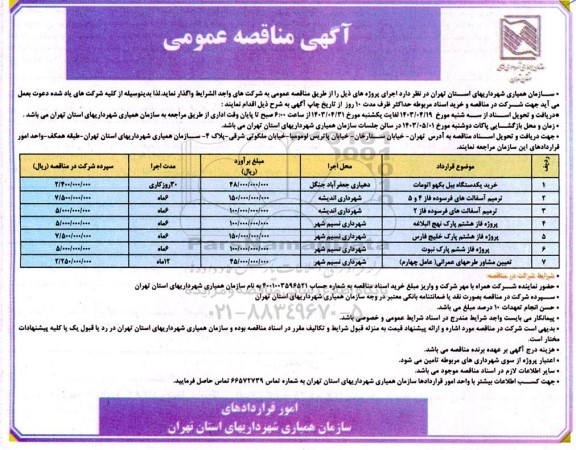 مناقصه خرید یکدستگاه بیل بکهو اتومات...