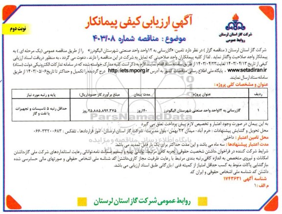 ارزیابی کیفی پیمانکار گازرسانی به 12 واحد صنعتی شهرستان نوبت دوم 