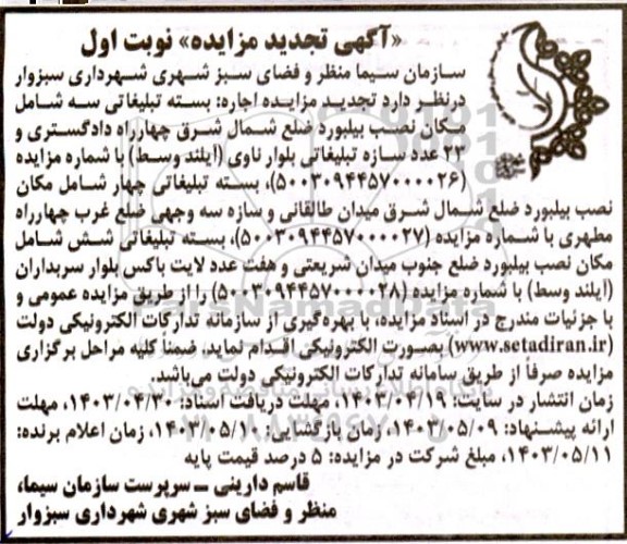 تجدید مزایده اجاره بسته تبلیغاتی ....