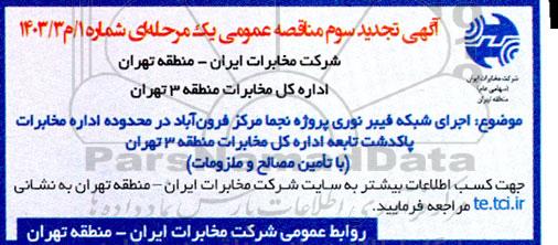 تجدید سوم مناقصه اجرای پروژه نجما مرکز ...