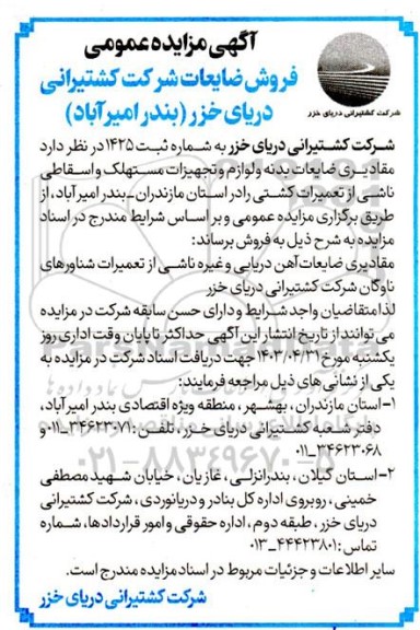 آگهی مزایده عمومی فروش ضایعات